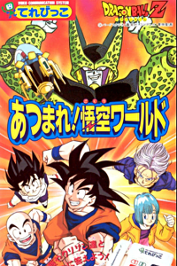 Dragon Ball Z: Reúnam-se! O Mundo de Goku