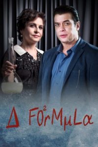 A Fórmula: Temporadas 1