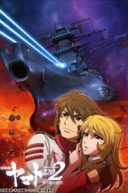 宇宙戦艦ヤマト２１９９: Season 2