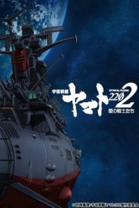 宇宙戦艦ヤマト2202 愛の戦士たち: Season 1