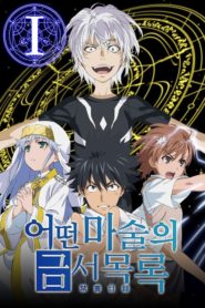 To Aru Majutsu no Index: Season 1