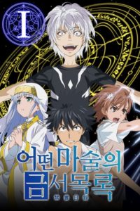 To Aru Majutsu no Index: Season 1