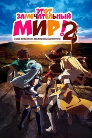 Kono Subarashii Sekai ni Shukufuku o!: Season 2