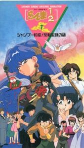 Ranma ½ OVA 1: A Mudança Repentina de Shampoo! A Maldição da Jóia da Reversão