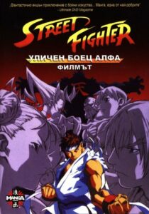 Street Fighter Alpha: O Filme