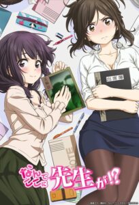 Nande Koko ni Sensei ga!?: Season 1