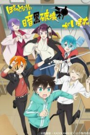 Boku no Tonari ni Ankoku Hakaishin ga Imasu.: Season 1