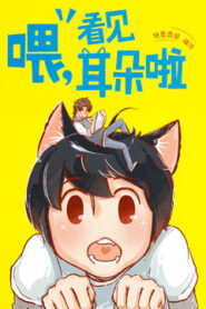 Hora, Mimi ga Mieteru yo!: Season 1