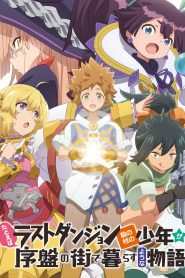 Tatoeba Last Dungeon Mae no Mura no Shounen ga Joban no Machi de Kurasu Youna Monogatari: Season 1