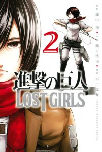 進撃の巨人 LOST GIRLS: Season 1