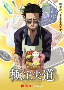 Gokushufudou: Season 1