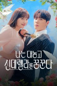 Maldito Sonho de Conto de Fadas: Temporada 1